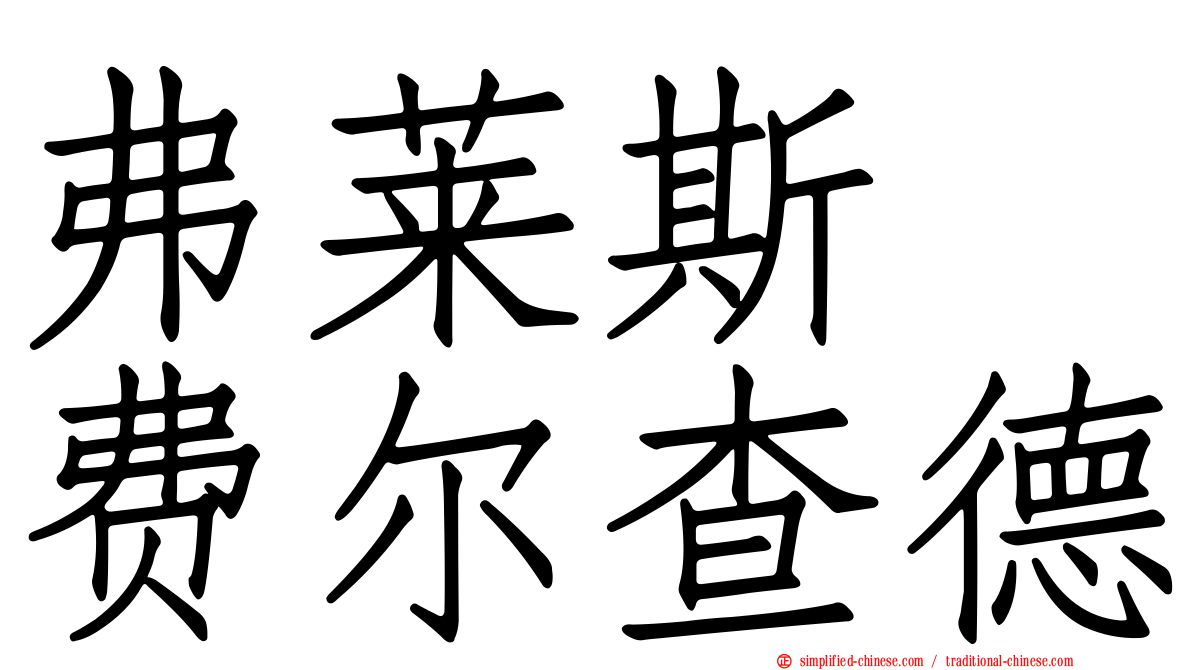 弗莱斯　费尔查德